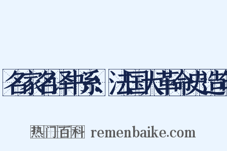 名家名译书系：法国大革命史造句是什么意思的图片